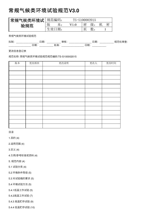 常规气候类环境试验规范V3.0