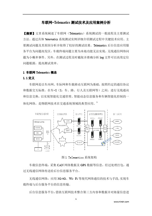 车联网(Telematics)测试技术及应用案例分析