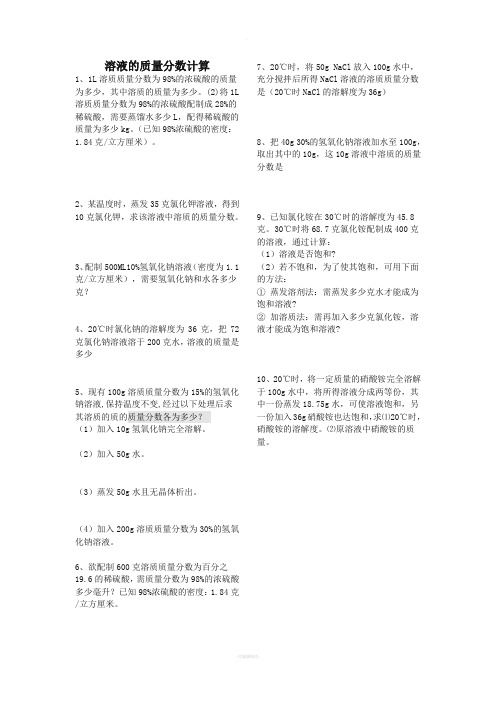 八年级科学上册-溶液的质量分数计算(无答案)-浙教版