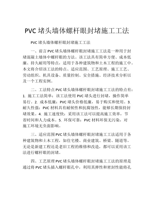 PVC堵头墙体螺杆眼封堵施工工法(2)