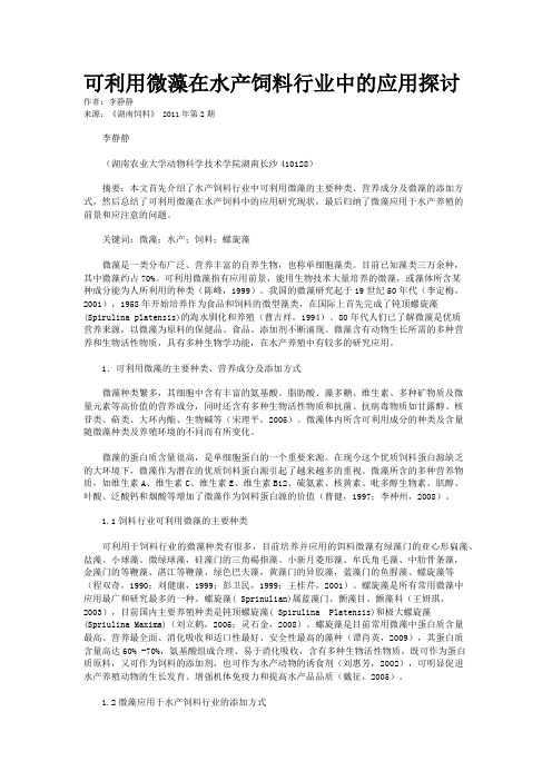 可利用微藻在水产饲料行业中的应用探讨