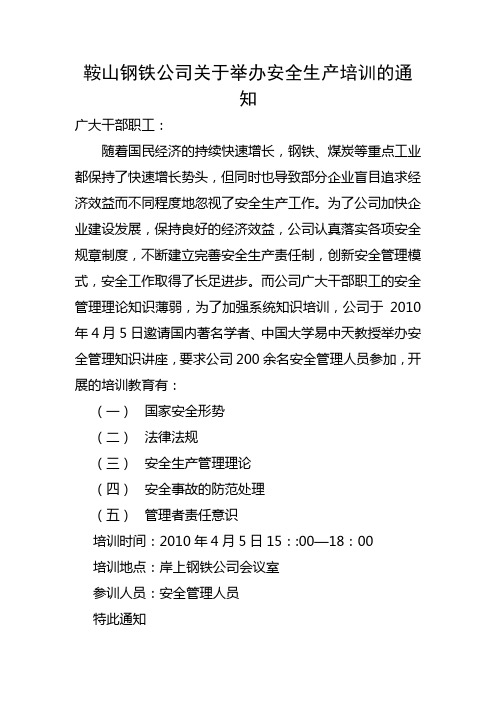 鞍山钢铁公司关于举办安全生产培训的通知