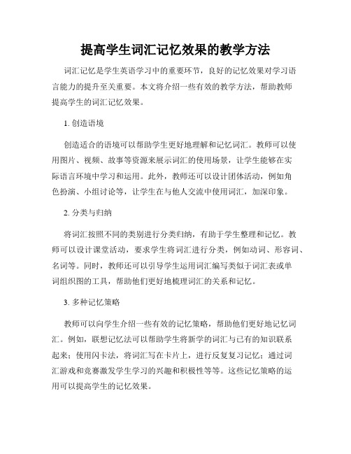 提高学生词汇记忆效果的教学方法