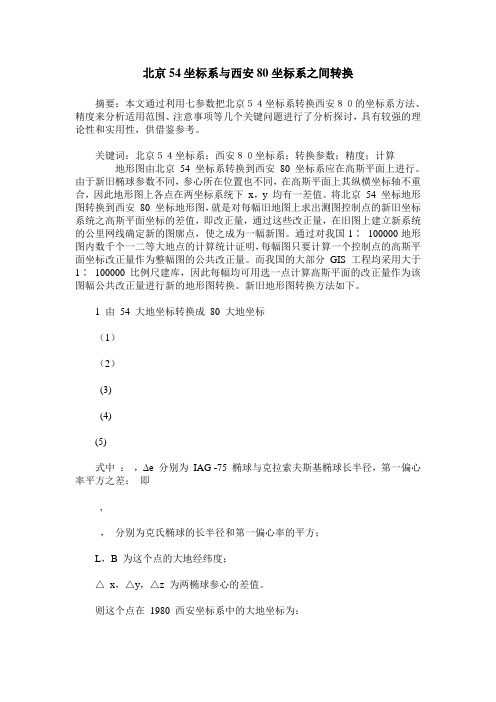 北京54坐标系与西安80坐标系之间转换