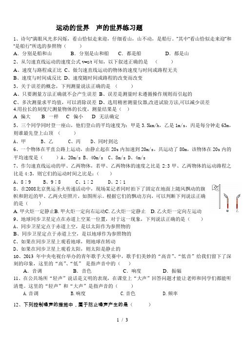 沪科版八年级物理2-3章 运动的世界、声的世界测试题