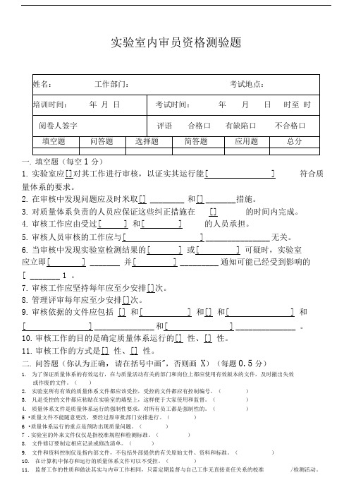 实验室内审员资格测验题及答案