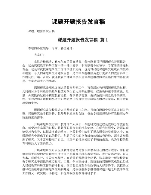 课题开题报告发言稿