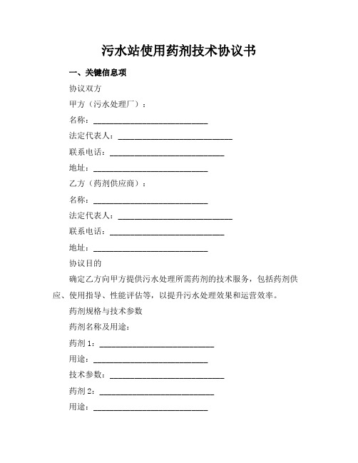 污水站使用药剂技术协议书