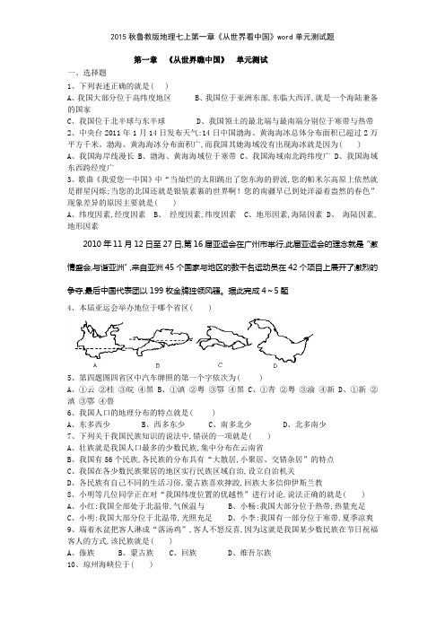 2015秋鲁教版地理七上第一章《从世界看中国》单元测试题