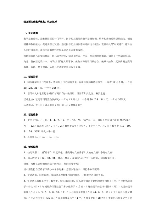 大班数学：认识日历教案及反思