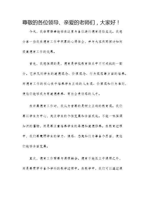 德育经验交流发言稿