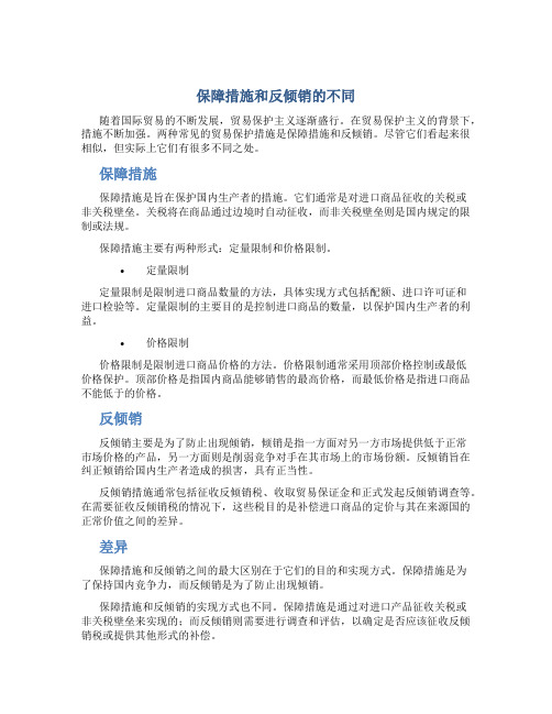 保障措施和反倾销的不同