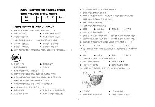 苏科版七年级生物上册期中考试卷及参考答案