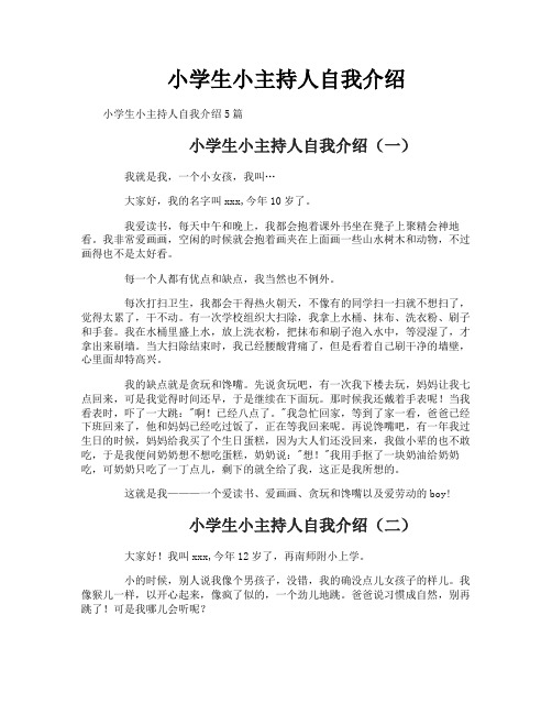 小学生小主持人自我介绍