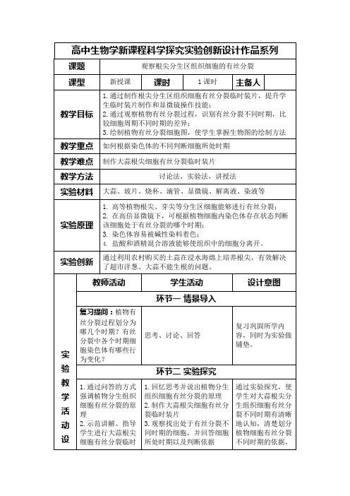 高中生物学新课程必修1实验教学设计12： 观察根尖分生区组织细胞的有丝分裂