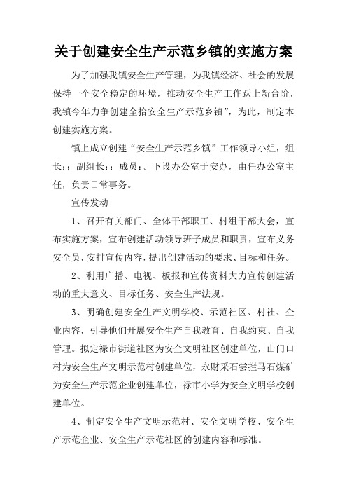 关于创建安全生产示范乡镇的实施方案