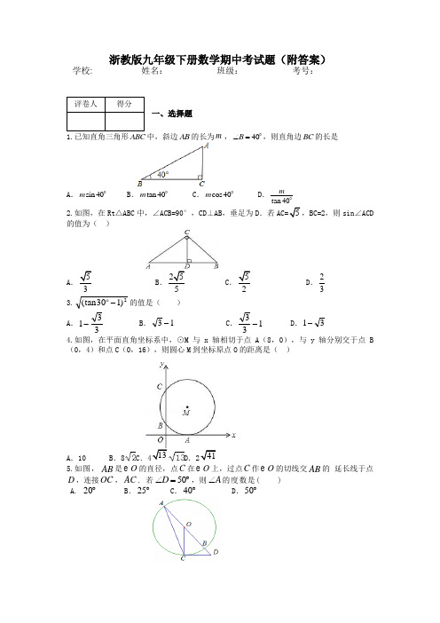 浙教版九年级下册数学期中考试题(附答案)