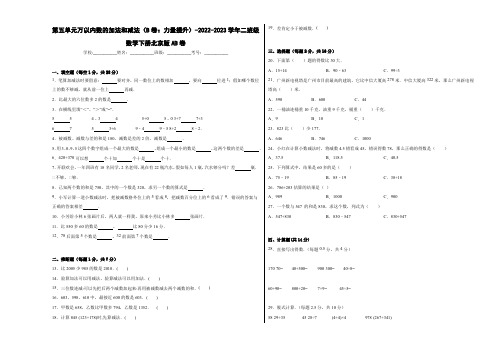 第五单元万以内数的加法和减法(B卷：能力提升)-2022-2023学年二年级数学下册北京版AB卷