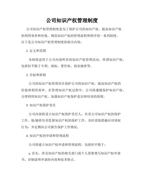 公司知识产权管理制度