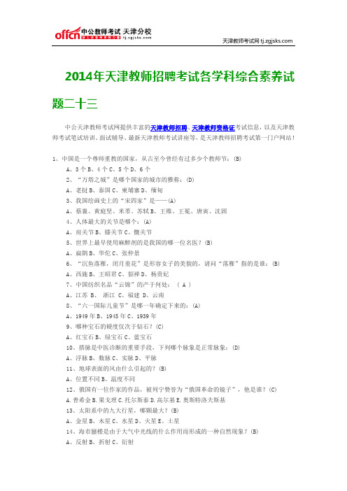 2014年天津教师招聘考试各学科综合素养试题二十三