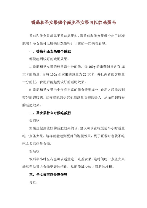 番茄和圣女果哪个减肥 圣女果可以炒鸡蛋吗