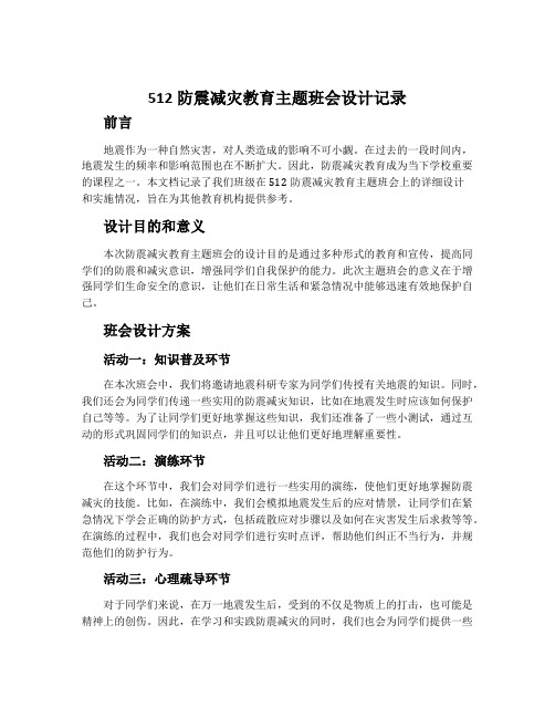 512防震减灾教育主题班会设计记录