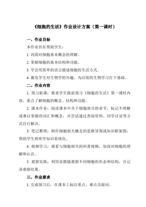 《第二单元第四节细胞的生活》作业设计方案-初中生物人教版七年级上册