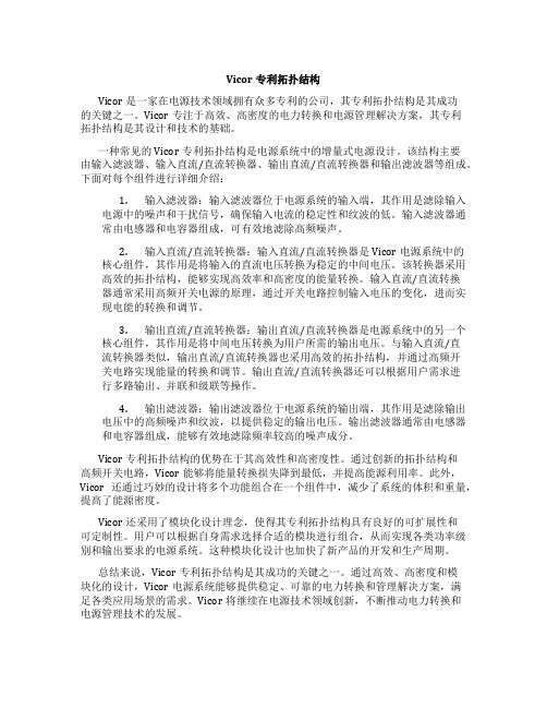 vicor专利拓扑结构