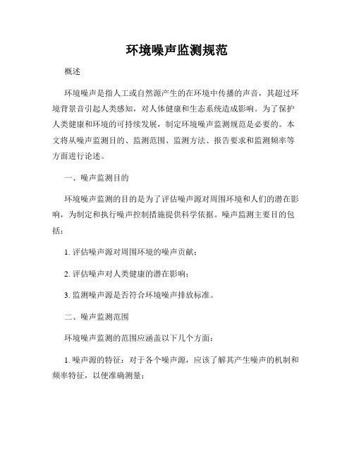 环境噪声监测规范