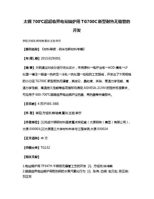 太钢700℃超超临界电站锅炉用TG700C新型耐热无缝管的开发