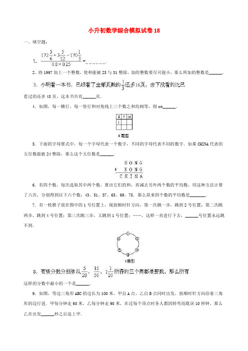 2018-2019南阳市小学毕业数学总复习小升初模拟训练试卷18-20(共3套)附详细试题答案