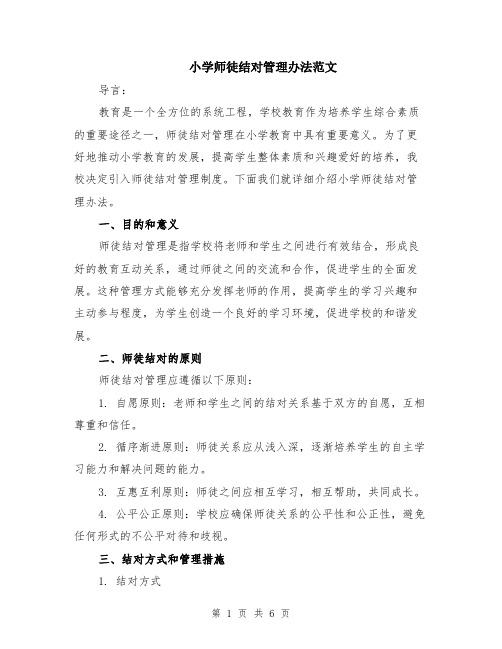 小学师徒结对管理办法范文（二篇）