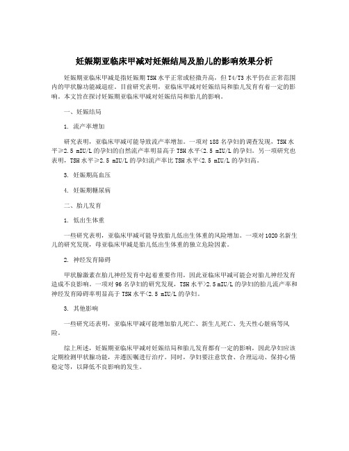 妊娠期亚临床甲减对妊娠结局及胎儿的影响效果分析