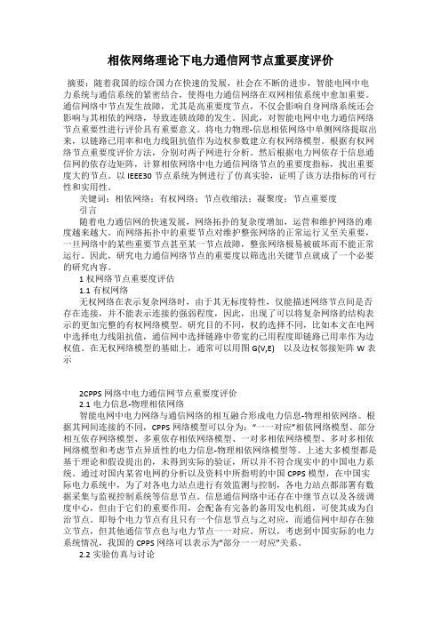 相依网络理论下电力通信网节点重要度评价