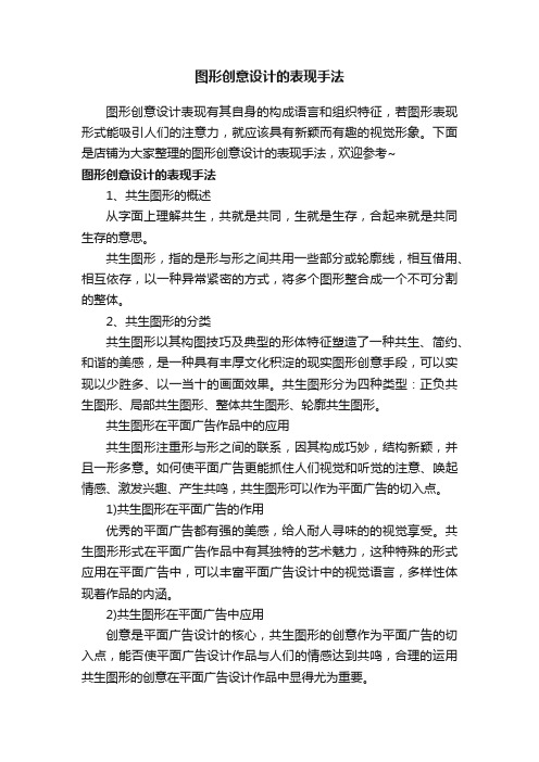 图形创意设计的表现手法