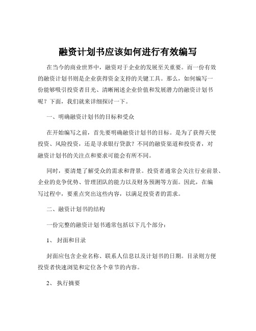 融资计划书应该如何进行有效编写