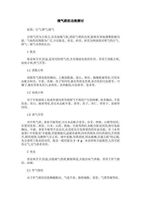 理气药的功效探讨