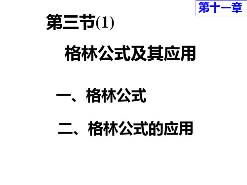 第三节(1) 格林公式