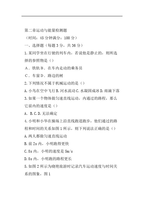 初二物理第二章运动与能量测试题教科版有答案