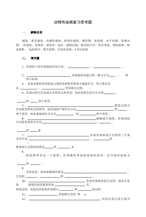 [精品]动物传染病复习思考题.doc