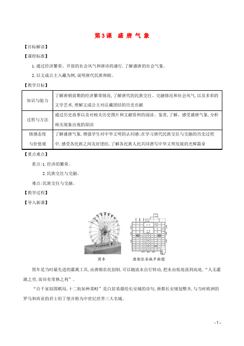 人教版七下历史第一单元隋唐时期：繁荣与开放的时代第3课盛唐气象教案