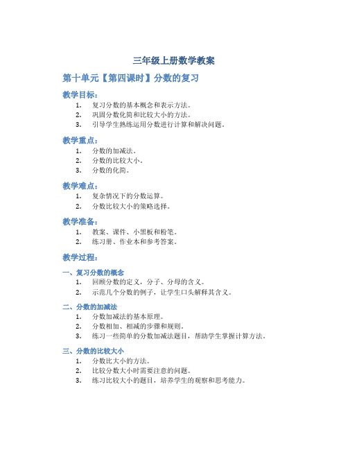 三年级上册数学教案《 第十单元【第四课时】分数的复习 》人教新课标