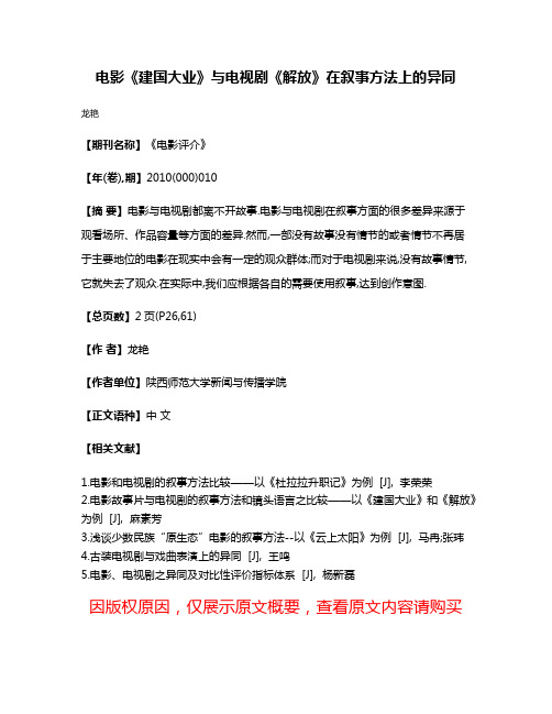 电影《建国大业》与电视剧《解放》在叙事方法上的异同