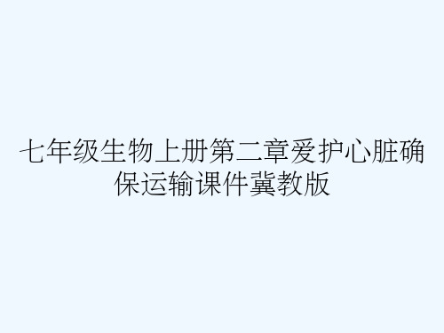 七年级生物上册第二章爱护心脏确保运输课件冀教版