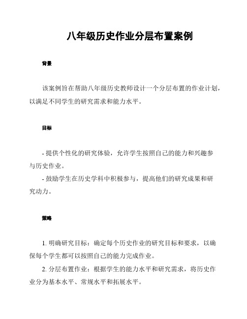 八年级历史作业分层布置案例