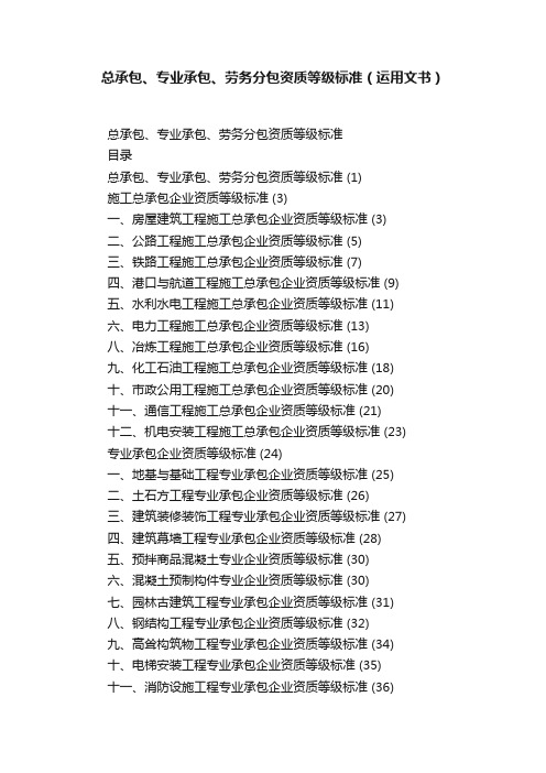 总承包、专业承包、劳务分包资质等级标准（运用文书）