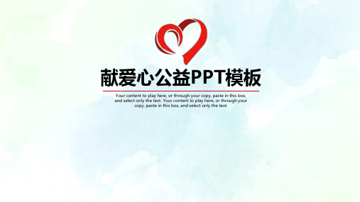 红色爱心公益宣传PPT模板ppt模板