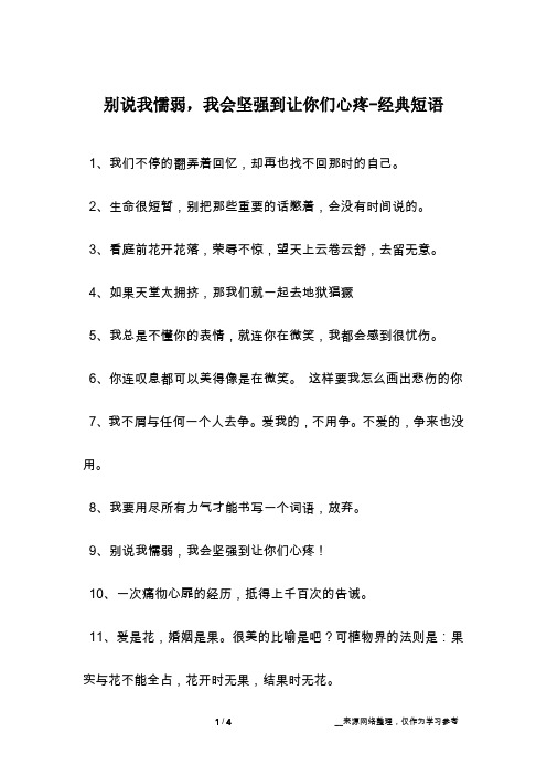 别说我懦弱,我会坚强到让你们心疼-经典短语