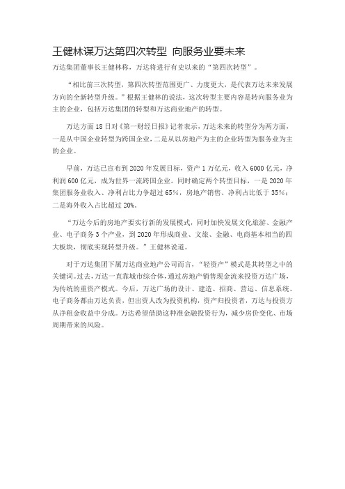 王健林谋万达第四次转型 向服务业要未来