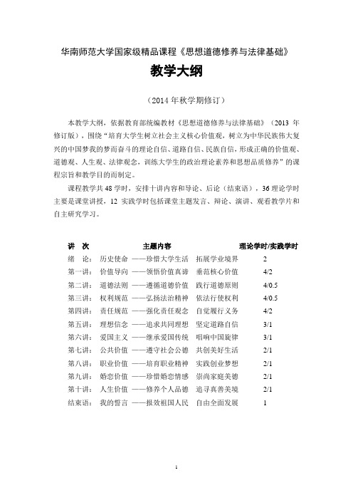 华南师范大学 《思想道德修养与法律基础》